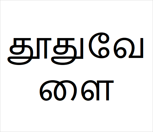 Thodhu valai sapling