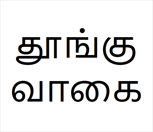 Thoongu vagai sapling