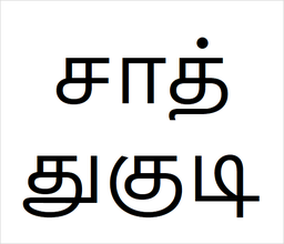 [சாத்துகுடி] sattu kudi sapling