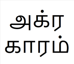 [அக்ரகாரம்] Agraharam sapling