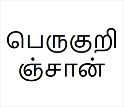 [பெருகுறிஞ்சான்] Peru kurinjan sapling