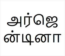 [அர்ஜென்டினா] Argentenea sapling