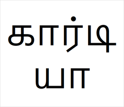 [கார்டியா] Kardia sapling