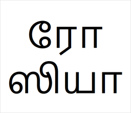 [ரோஸியா] Rosia sapling